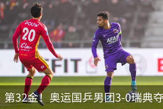 第32金！奥运国乒男团3-0瑞典夺冠 马龙收第6金