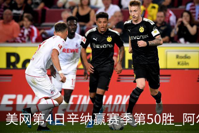 美网第4日辛纳赢赛季第50胜 阿尔卡拉斯爆冷出局