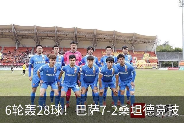 6轮轰28球！巴萨7-2桑坦德竞技 拉菲戴帽亚马尔1射2传坎塞洛建功